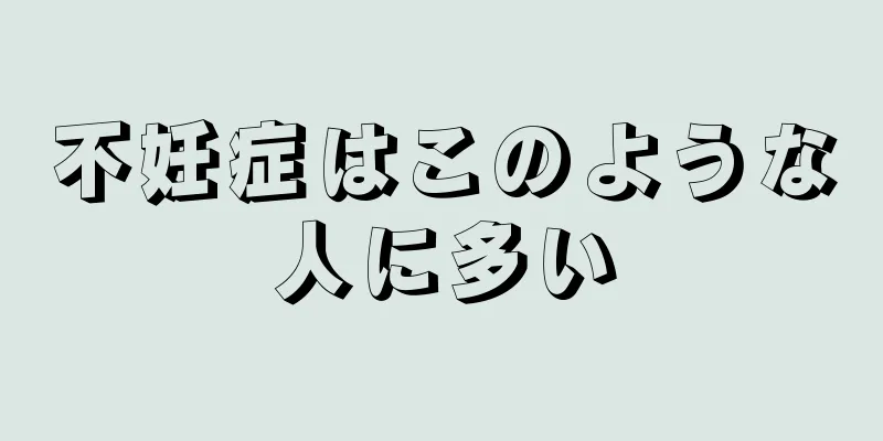 不妊症はこのような人に多い