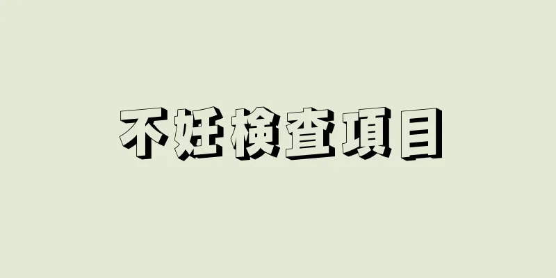 不妊検査項目