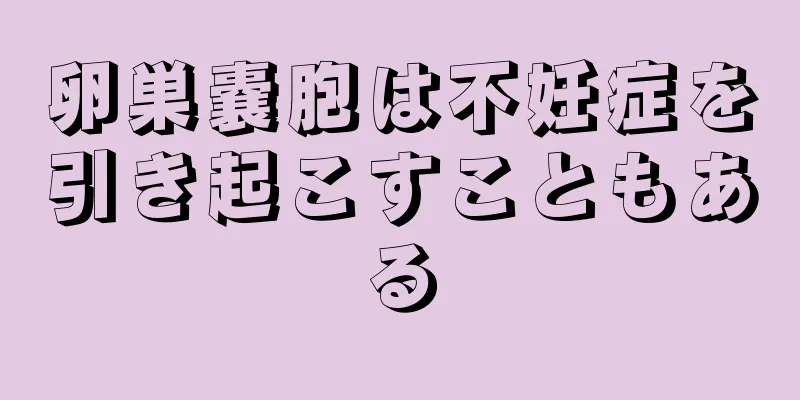 卵巣嚢胞は不妊症を引き起こすこともある