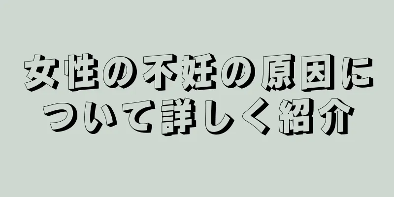 女性の不妊の原因について詳しく紹介