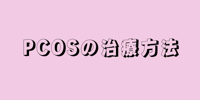PCOSの治療方法