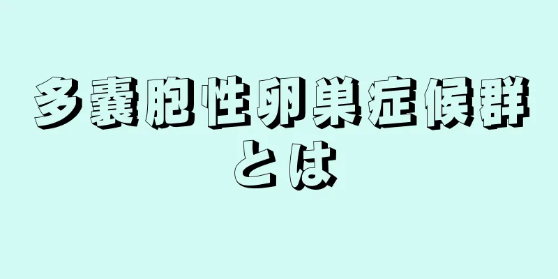 多嚢胞性卵巣症候群とは