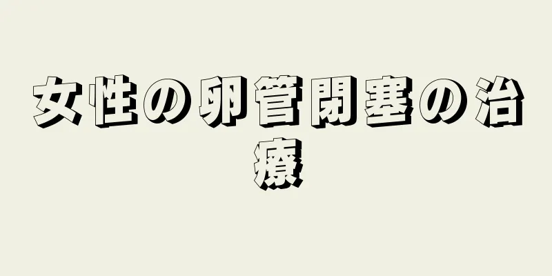 女性の卵管閉塞の治療