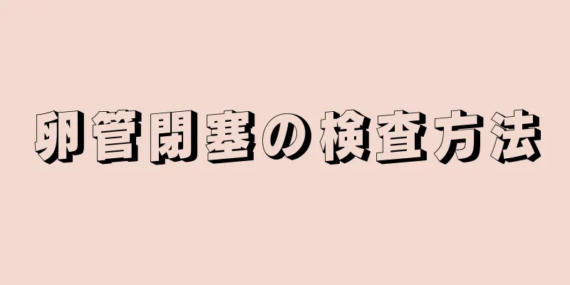 卵管閉塞の検査方法