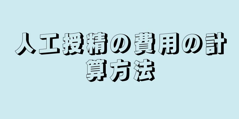 人工授精の費用の計算方法