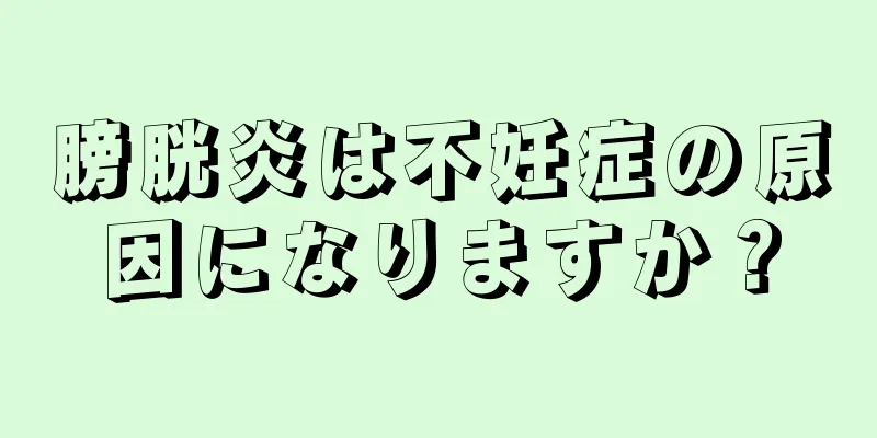膀胱炎は不妊症の原因になりますか？
