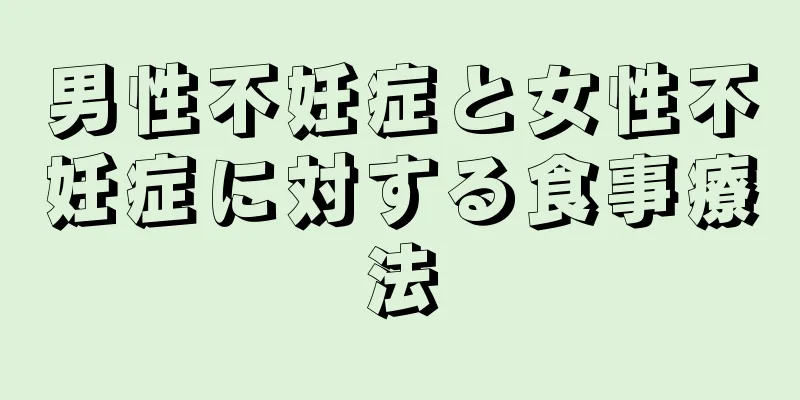 男性不妊症と女性不妊症に対する食事療法