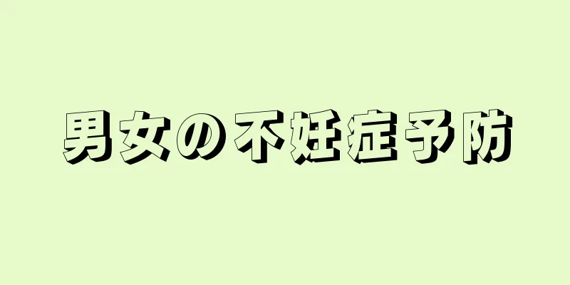 男女の不妊症予防