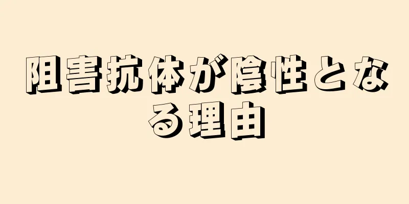 阻害抗体が陰性となる理由