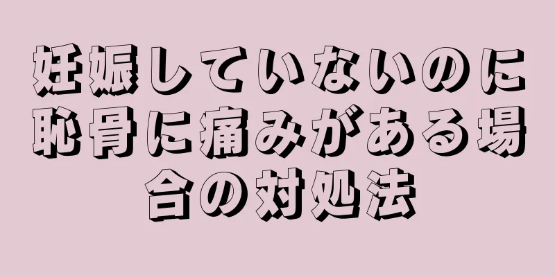妊娠していないのに恥骨に痛みがある場合の対処法