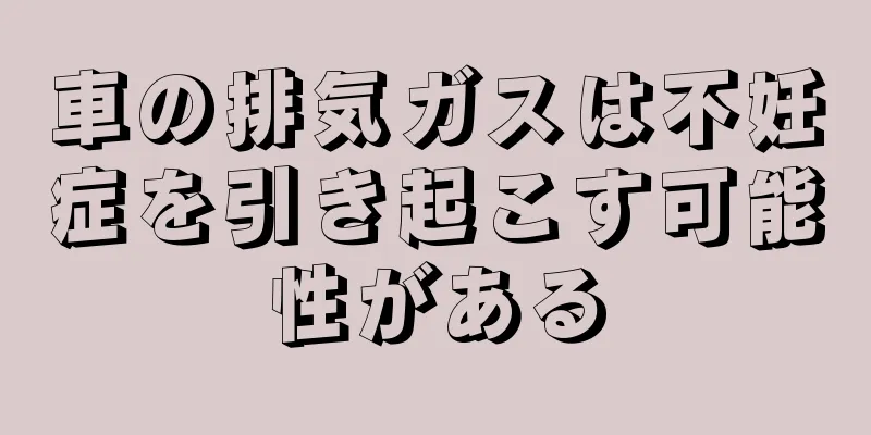 車の排気ガスは不妊症を引き起こす可能性がある