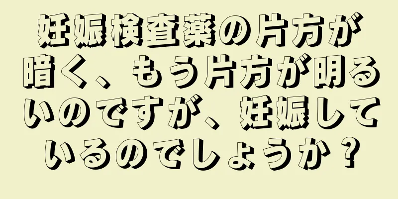 妊娠検査薬の片方が暗く、もう片方が明るいのですが、妊娠しているのでしょうか？
