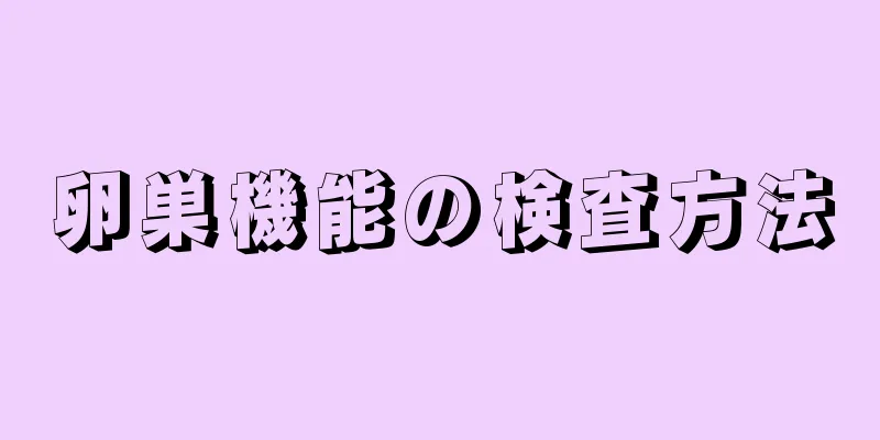卵巣機能の検査方法