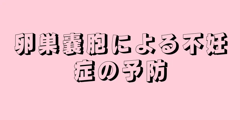 卵巣嚢胞による不妊症の予防