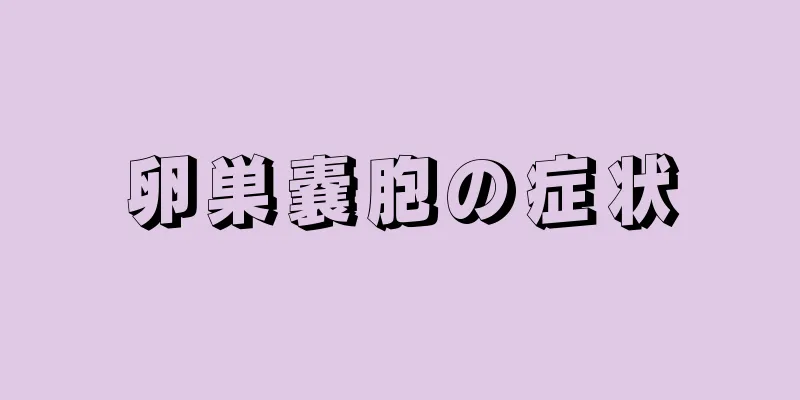 卵巣嚢胞の症状