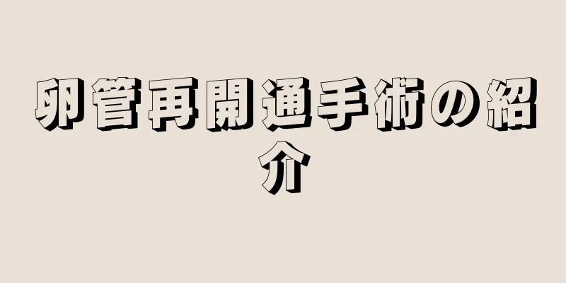 卵管再開通手術の紹介