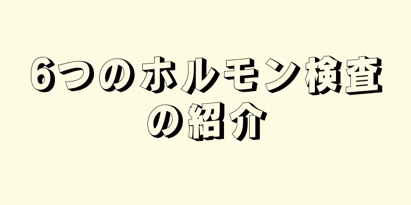 6つのホルモン検査の紹介