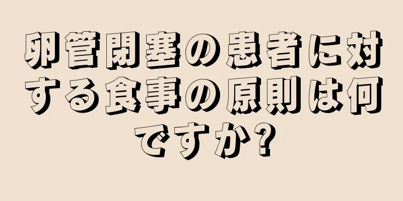 卵管閉塞の患者に対する食事の原則は何ですか?