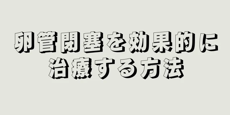卵管閉塞を効果的に治療する方法
