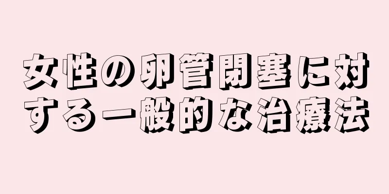 女性の卵管閉塞に対する一般的な治療法