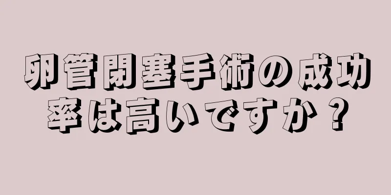 卵管閉塞手術の成功率は高いですか？