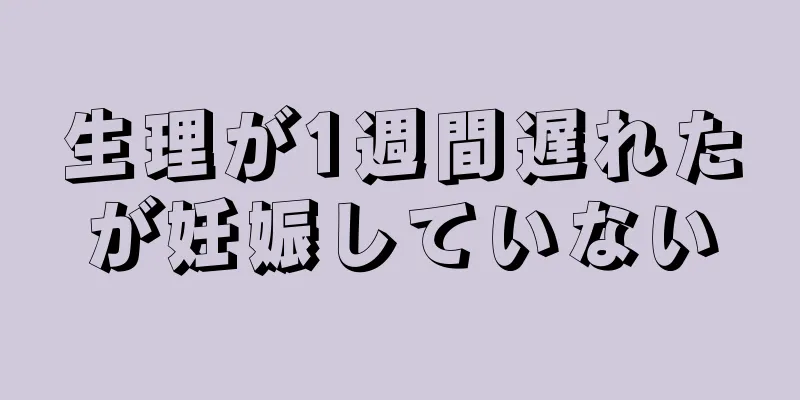 生理が1週間遅れたが妊娠していない
