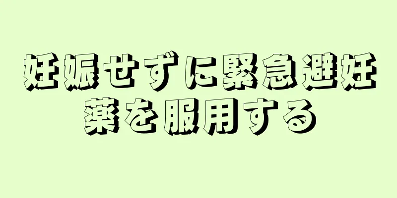 妊娠せずに緊急避妊薬を服用する