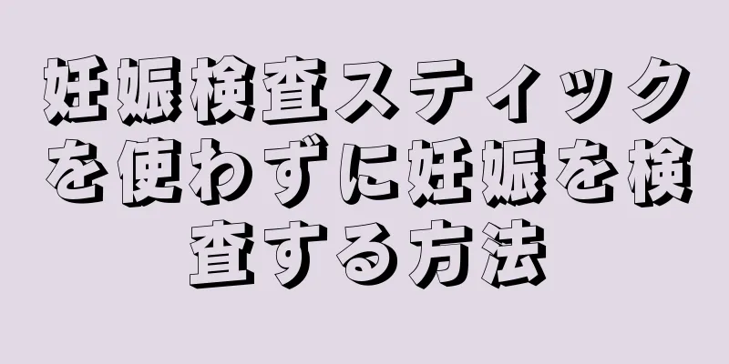 妊娠検査スティックを使わずに妊娠を検査する方法