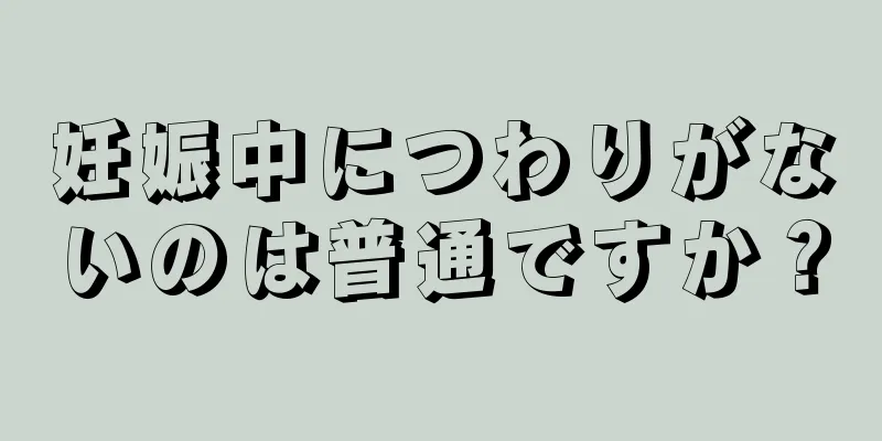妊娠中につわりがないのは普通ですか？