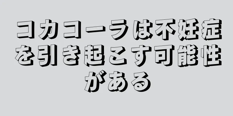 コカコーラは不妊症を引き起こす可能性がある