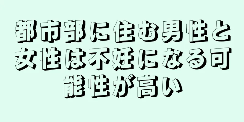 都市部に住む男性と女性は不妊になる可能性が高い