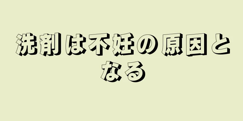 洗剤は不妊の原因となる