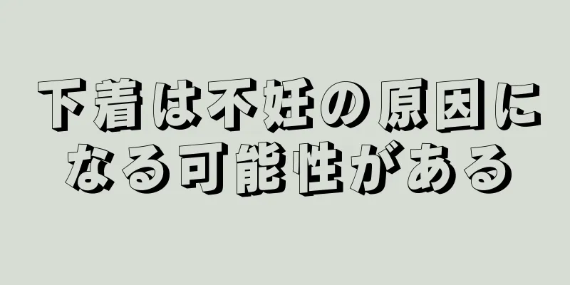 下着は不妊の原因になる可能性がある
