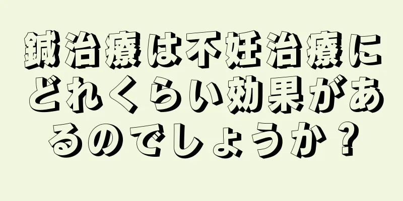 鍼治療は不妊治療にどれくらい効果があるのでしょうか？