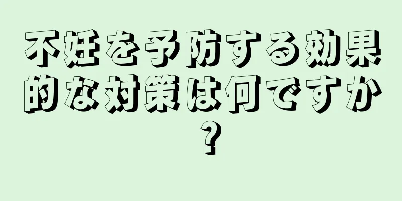 不妊を予防する効果的な対策は何ですか？
