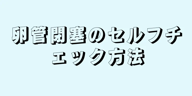 卵管閉塞のセルフチェック方法