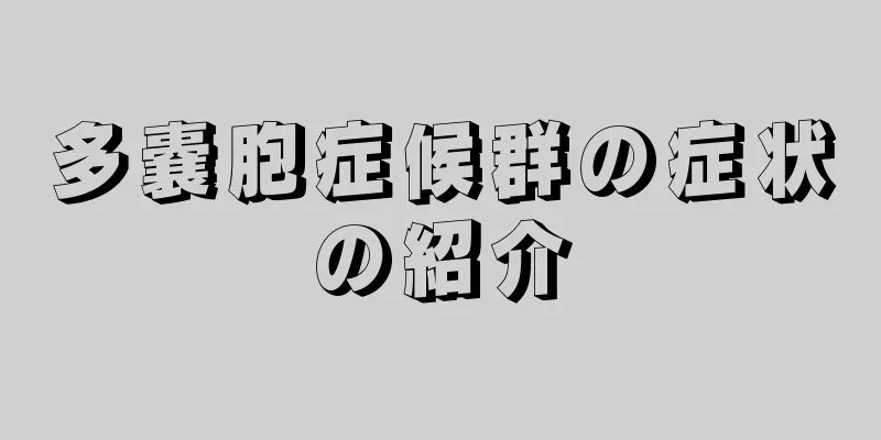 多嚢胞症候群の症状の紹介