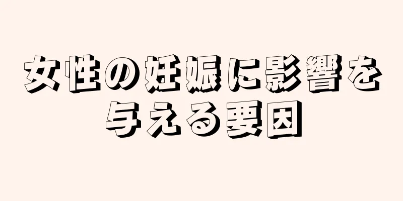 女性の妊娠に影響を与える要因