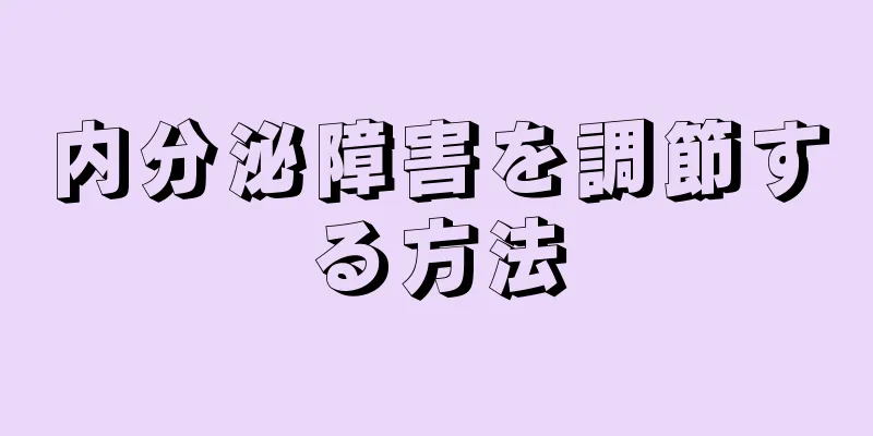内分泌障害を調節する方法