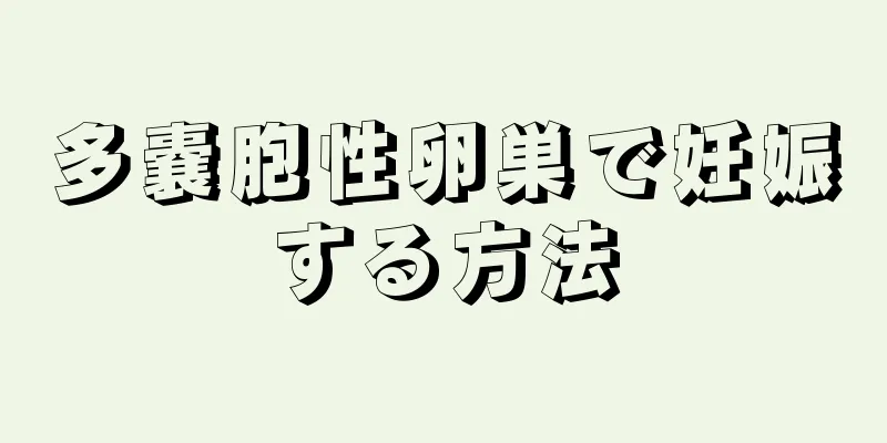 多嚢胞性卵巣で妊娠する方法