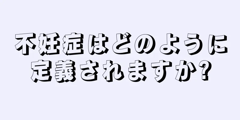 不妊症はどのように定義されますか?