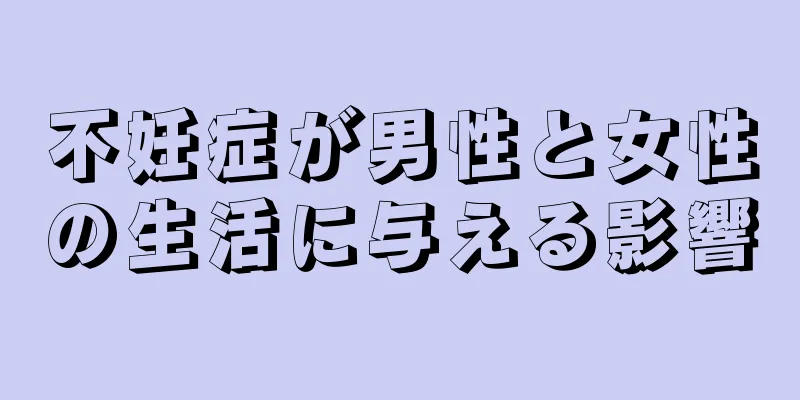 不妊症が男性と女性の生活に与える影響