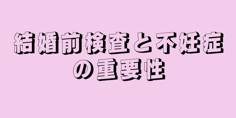 結婚前検査と不妊症の重要性