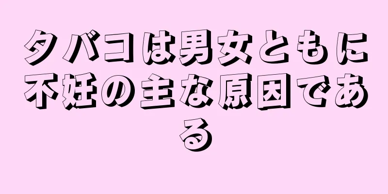 タバコは男女ともに不妊の主な原因である