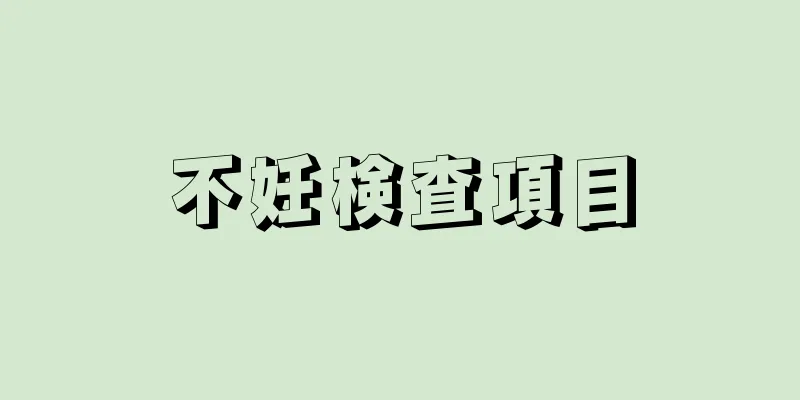 不妊検査項目