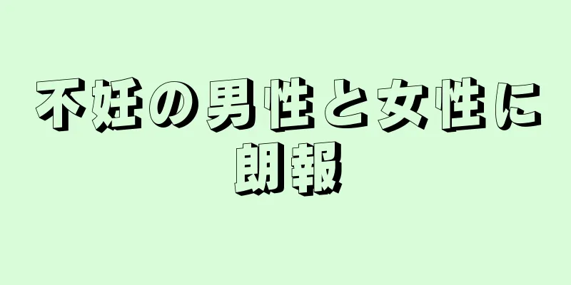 不妊の男性と女性に朗報