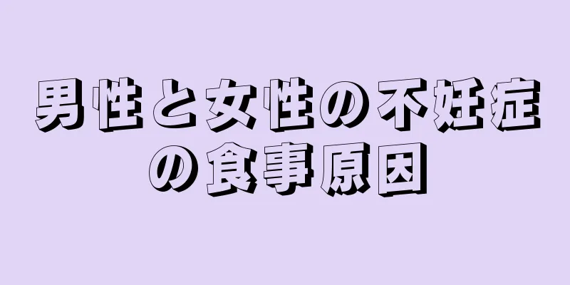 男性と女性の不妊症の食事原因