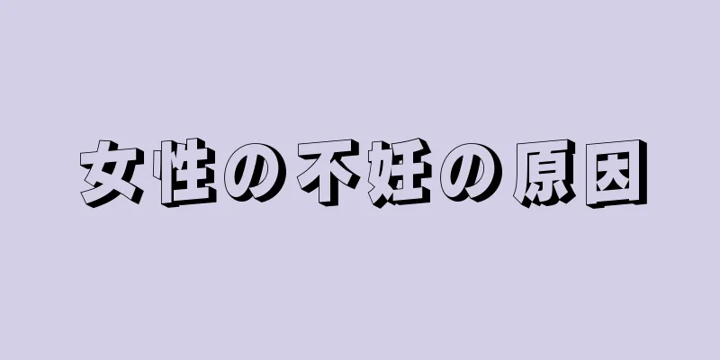 女性の不妊の原因