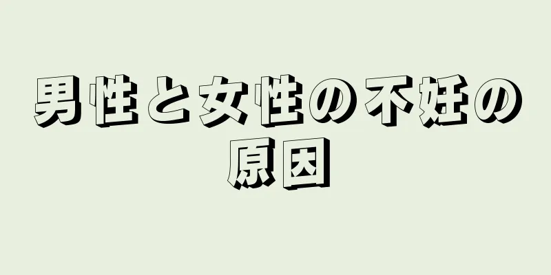 男性と女性の不妊の原因