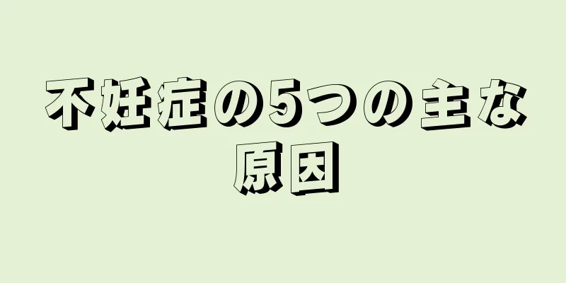 不妊症の5つの主な原因